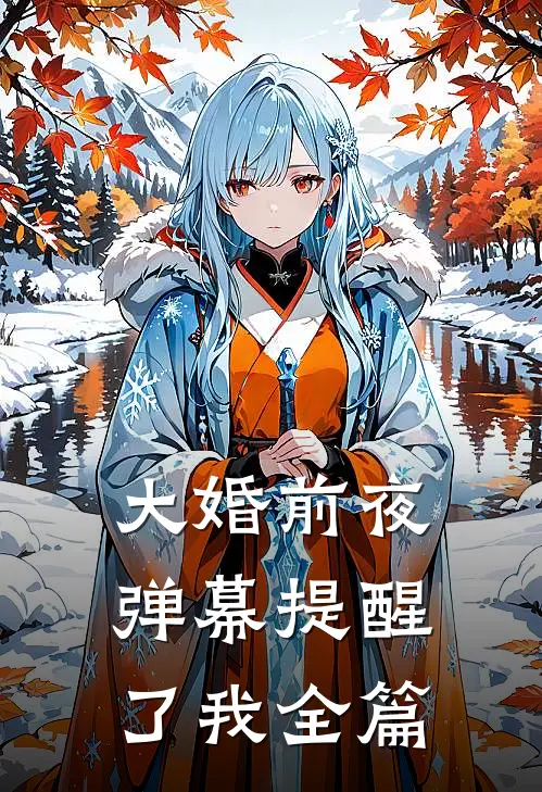 大婚前夜，弹幕提醒了我全篇