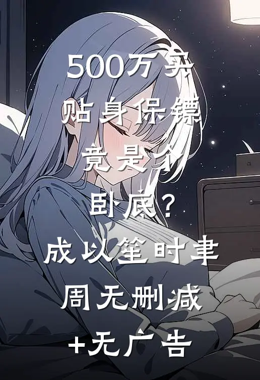 500万买贴身保镖，竟是个卧底？成以笙时聿周无删减+无广告