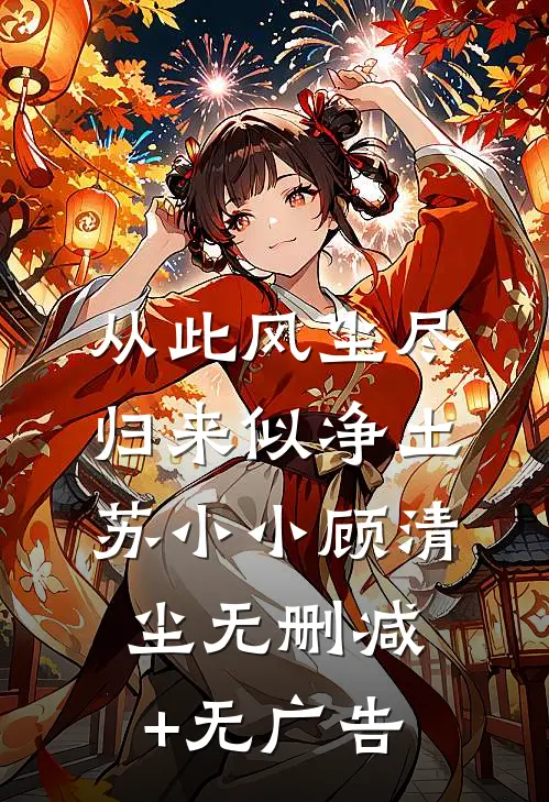 从此风尘尽，归来似净土苏小小顾清尘无删减+无广告