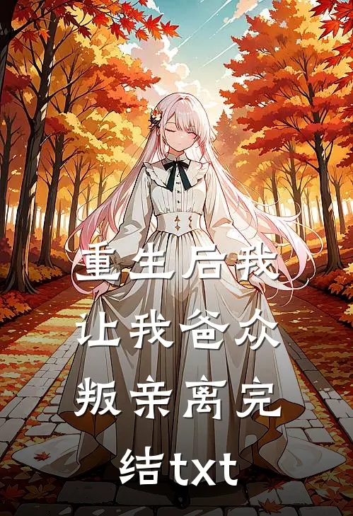 重生后我让我爸众叛亲离完结txt