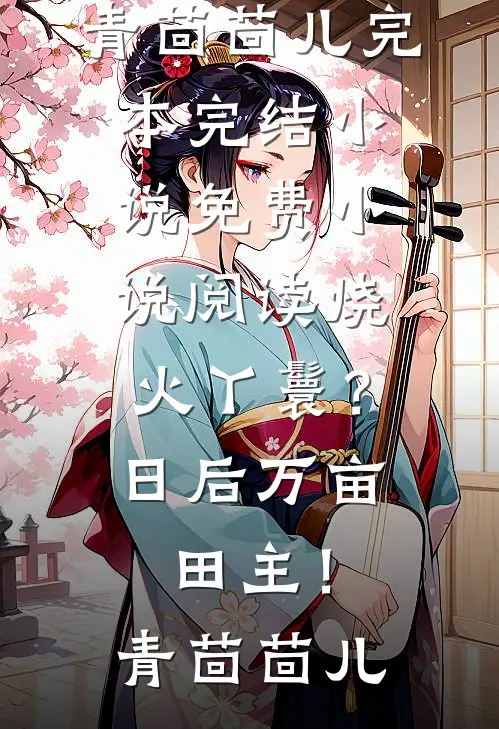 穿成天天想睡男主的恋爱脑女配必读文