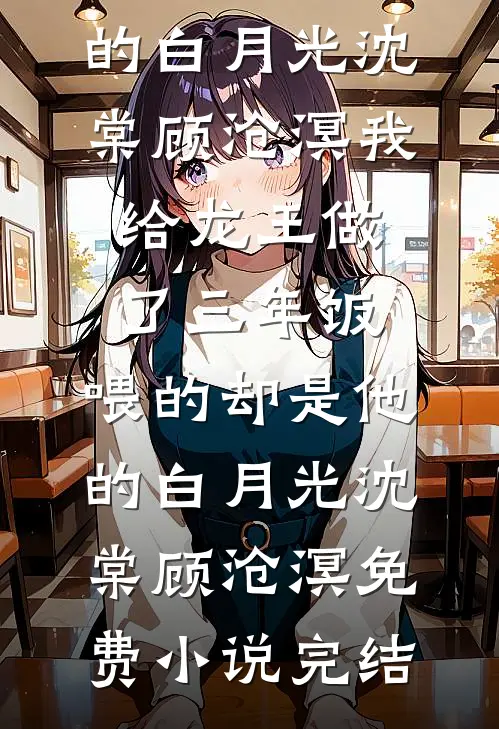别有夏日蝉鸣深小说结局