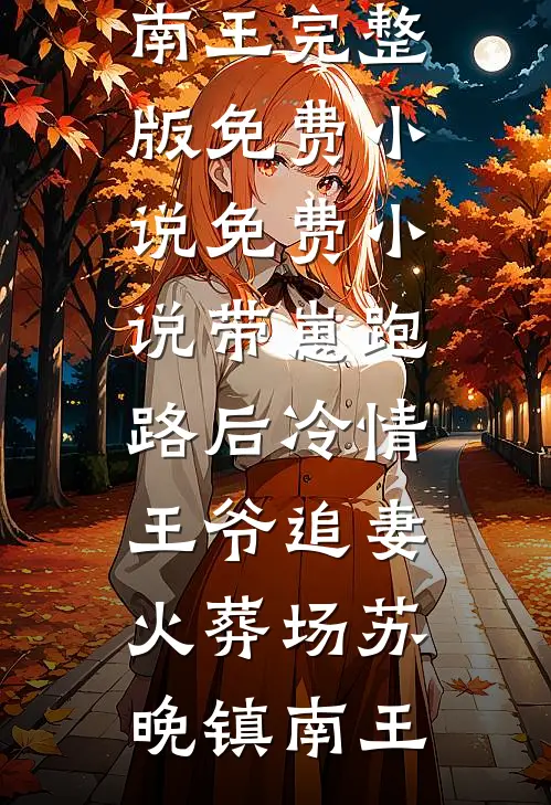 被当众悔婚后，骄肆大佬引我沦陷完结