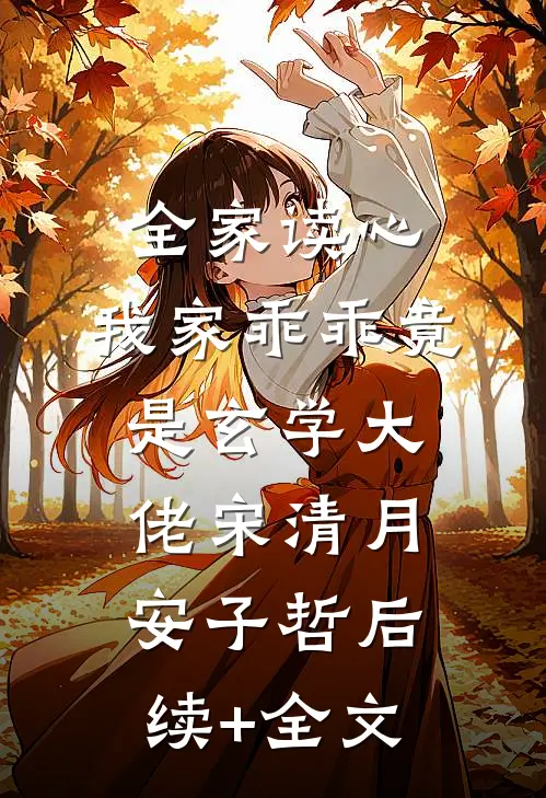 全家读心：我家乖乖竟是玄学大佬宋清月安子哲后续+全文