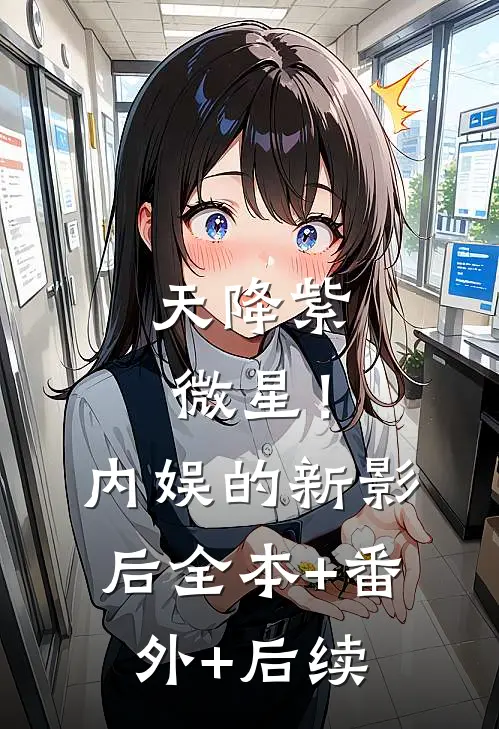 天降紫微星！内娱的新影后:全本+番外+后续