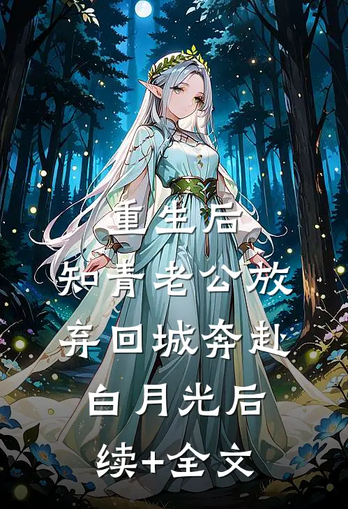 重生后，知青老公放弃回城奔赴白月光后续+全文