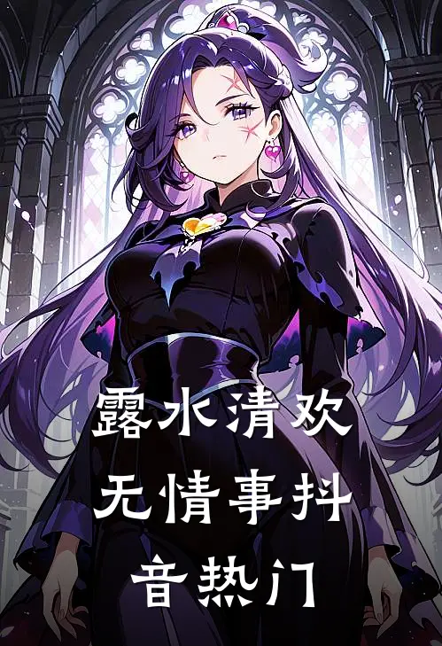 露水清欢无情事抖音热门