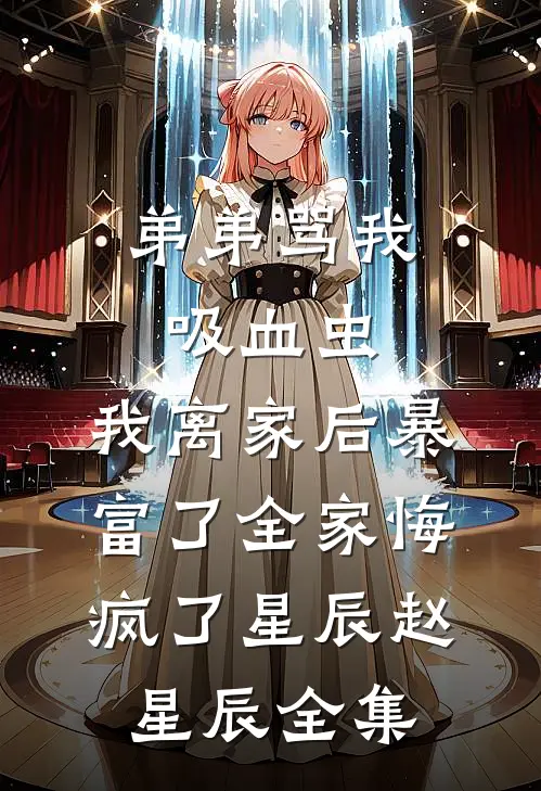让古板总裁破戒，总共需几步？完整阅读