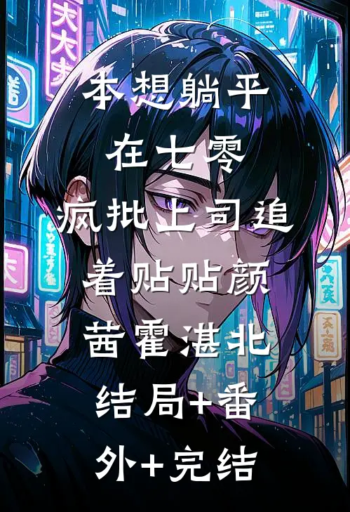 本想躺平在七零，疯批上司追着贴贴颜茜霍湛北结局+番外+完结