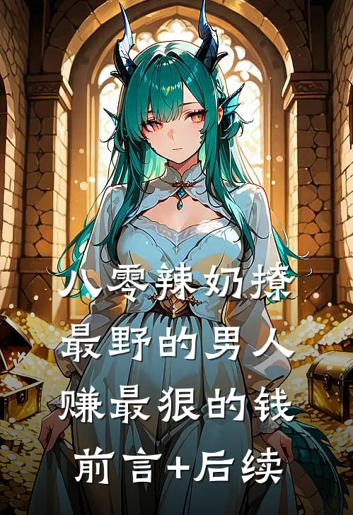 八零辣奶撩最野的男人赚最狠的钱前言+后续