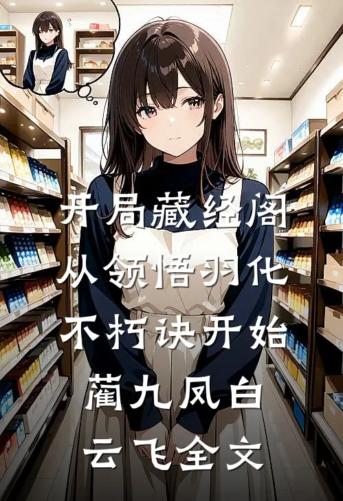 开局藏经阁，从领悟羽化不朽诀开始蔺九凤白云飞全文