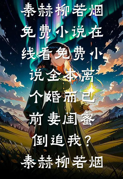 老婆说我骚扰患者，离职后她悔疯了by