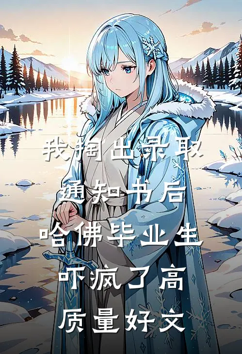 我掏出录取通知书后，哈佛毕业生吓疯了高质量好文