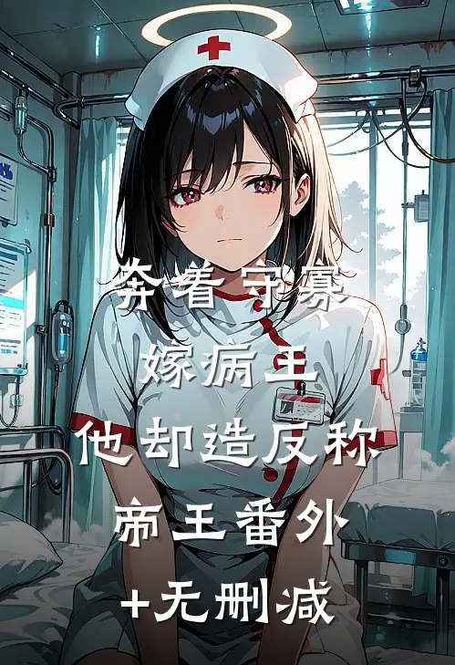 奔着守寡嫁病王，他却造反称帝王番外+无删减