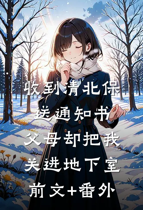 收到清北保送通知书，父母却把我关进地下室前文+番外