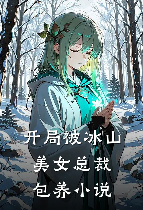开局被冰山美女总裁包养小说