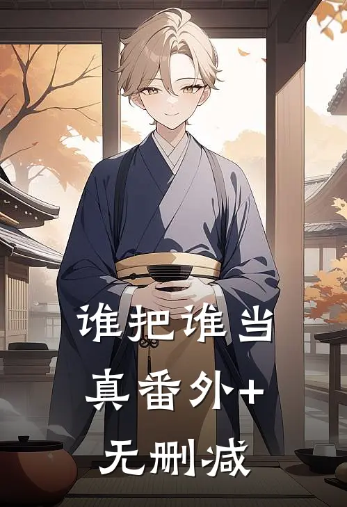 谁把谁当真番外+无删减