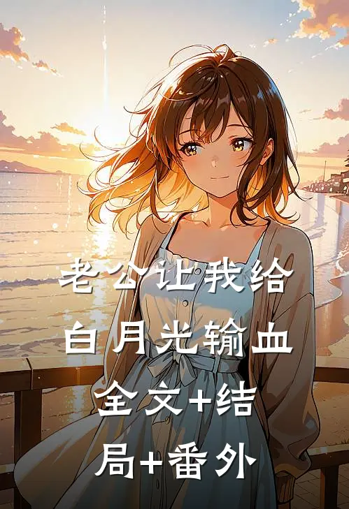 老公让我给白月光输血全文+结局+番外