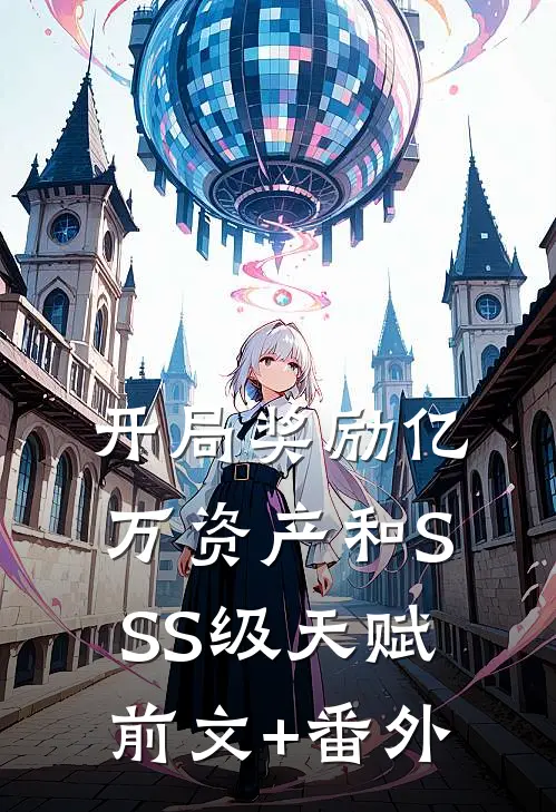 开局奖励亿万资产和SSS级天赋前文+番外