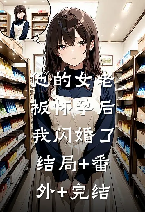 他的女老板怀孕后，我闪婚了:结局+番外+完结