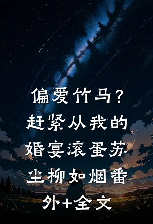偏爱竹马？赶紧从我的婚宴滚蛋苏尘柳如烟:(番外)+(全文)