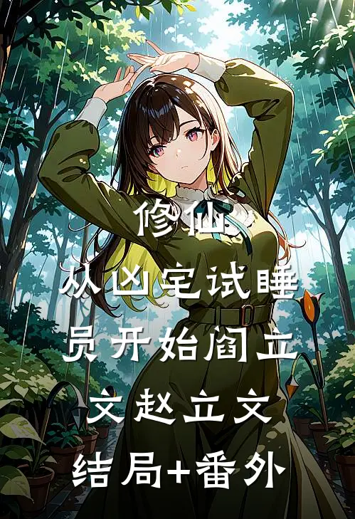 修仙，从凶宅试睡员开始阎立文赵立文:结局+番外