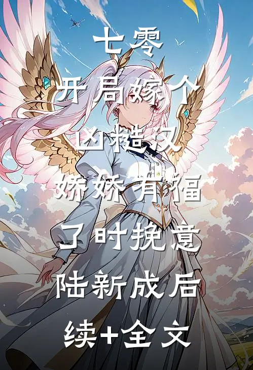 七零：开局嫁个凶糙汉，娇娇有福了时挽意陆新成后续+全文