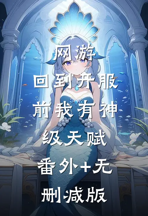 网游：回到开服前我有神级天赋:番外+无删减版