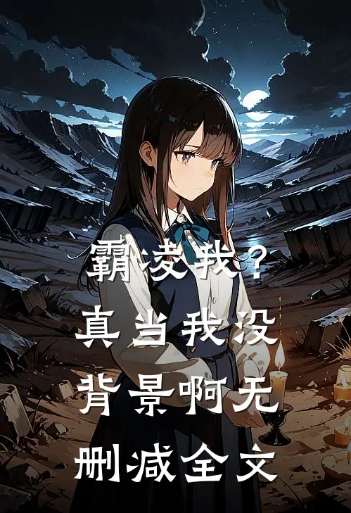 霸凌我？真当我没背景啊无删减全文