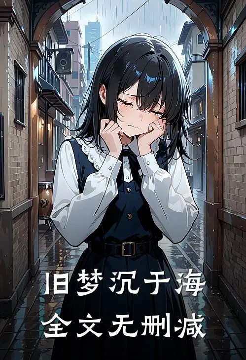 旧梦沉于海全文无删减