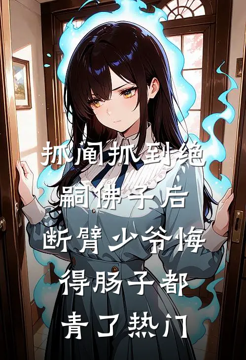 抓阄抓到绝嗣佛子后，断臂少爷悔得肠子都青了热门