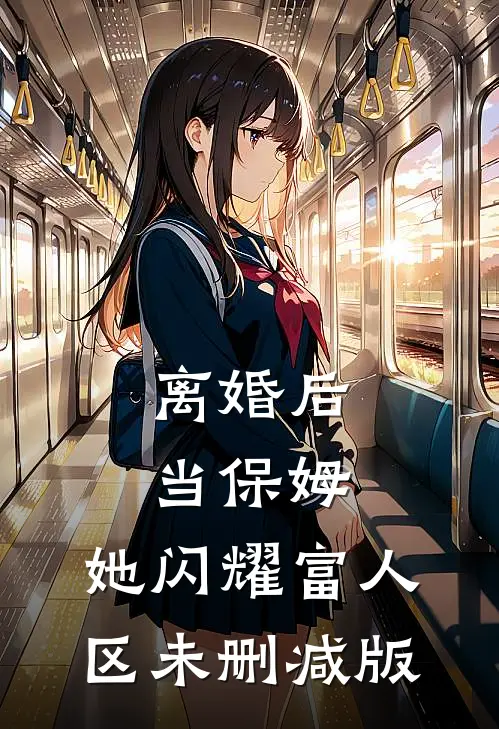 离婚后当保姆，她闪耀富人区未删减版