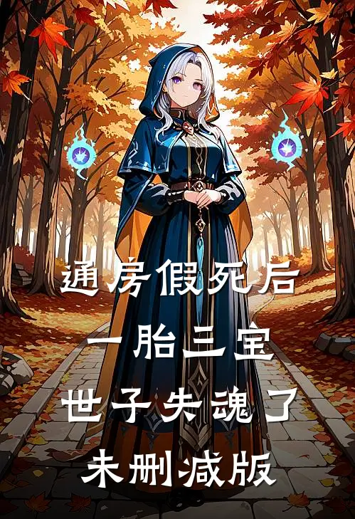 通房假死后一胎三宝，世子失魂了未删减版