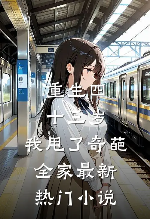 重生四十三岁，我甩了奇葩全家最新热门小说