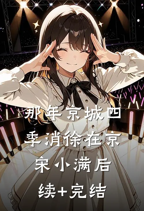 那年京城四季消徐在京宋小满后续+完结