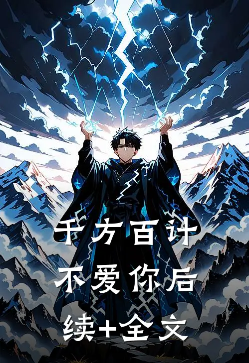 千方百计不爱你后续+全文