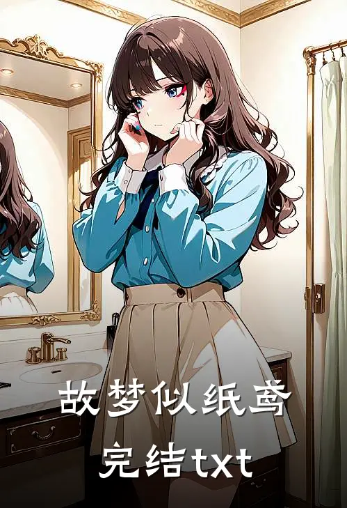 故梦似纸鸢完结txt