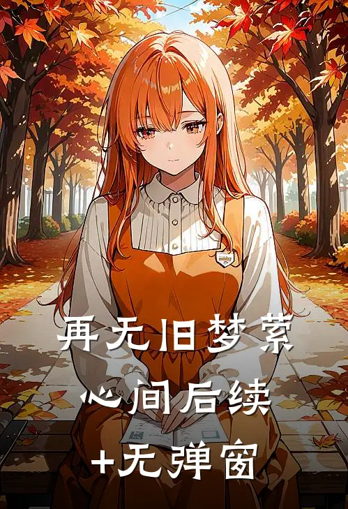 再无旧梦萦心间后续+无弹窗