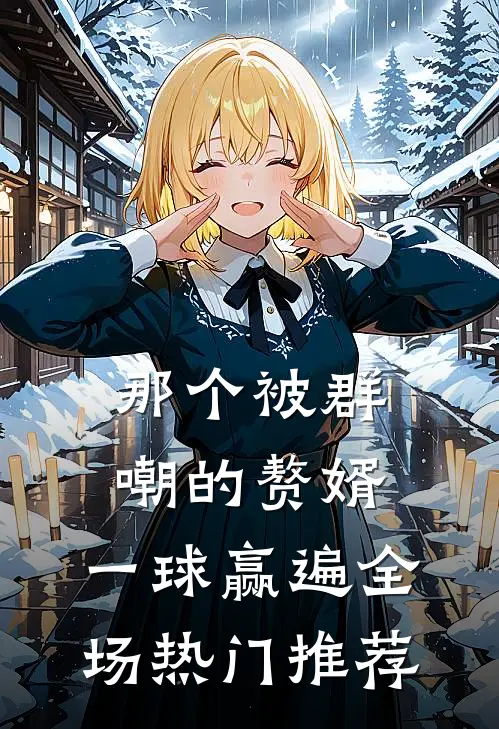 那个被群嘲的赘婿，一球赢遍全场热门推荐