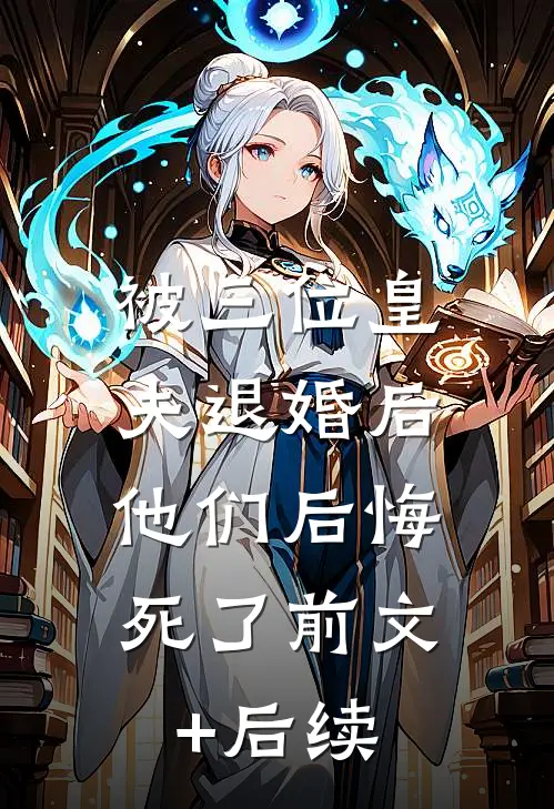 被三位皇夫退婚后，他们后悔死了前文+后续