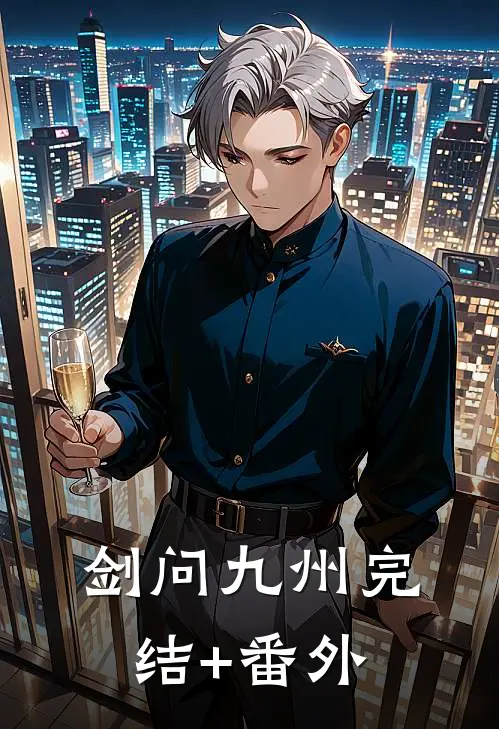 剑问九州完结+番外