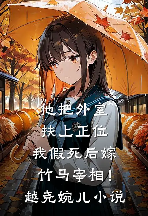 他把外室扶上正位，我假死后嫁竹马宰相！越尧婉儿小说
