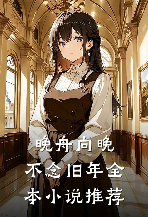 晚舟向晚，不念旧年全本小说推荐