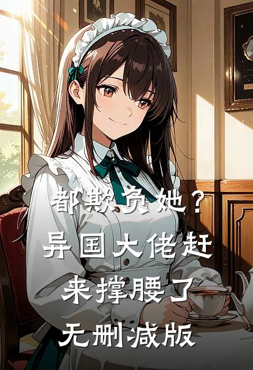 都欺负她？异国大佬赶来撑腰了无删减版