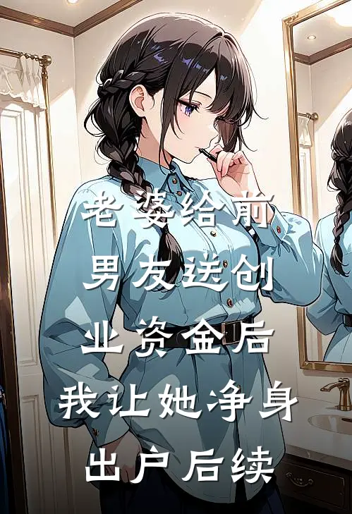 老婆给前男友送创业资金后，我让她净身出户后续