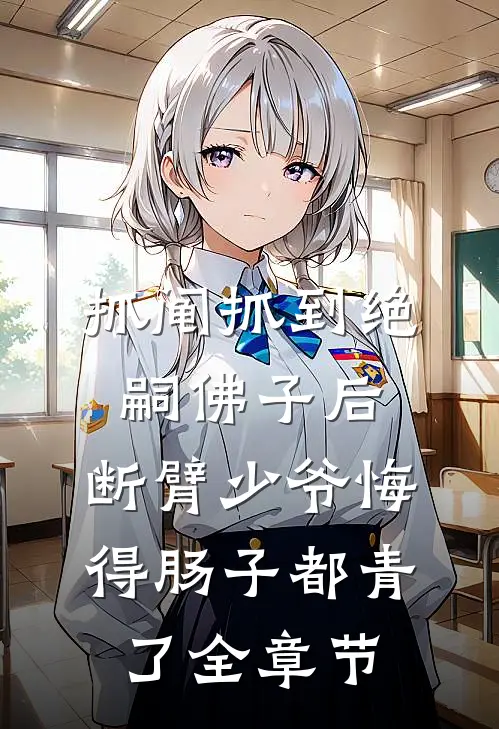 抓阄抓到绝嗣佛子后，断臂少爷悔得肠子都青了全章节