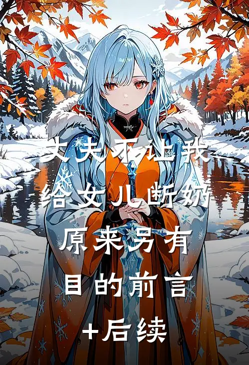 丈夫不让我给女儿断奶，原来另有目的前言+后续