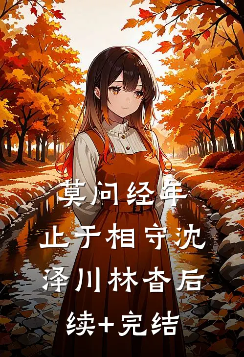 莫问经年，止于相守沈泽川林杳后续+完结