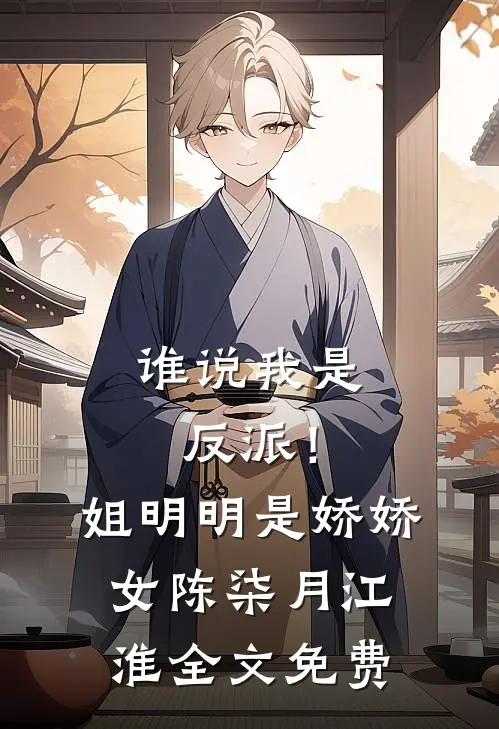 谁说我是反派！姐明明是娇娇女陈柒月江淮全文免费