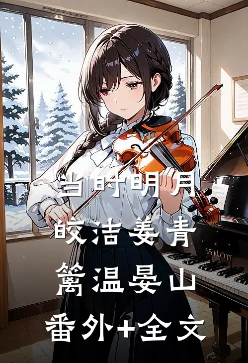 当时明月皎洁姜青篱温晏山:(番外)+(全文)